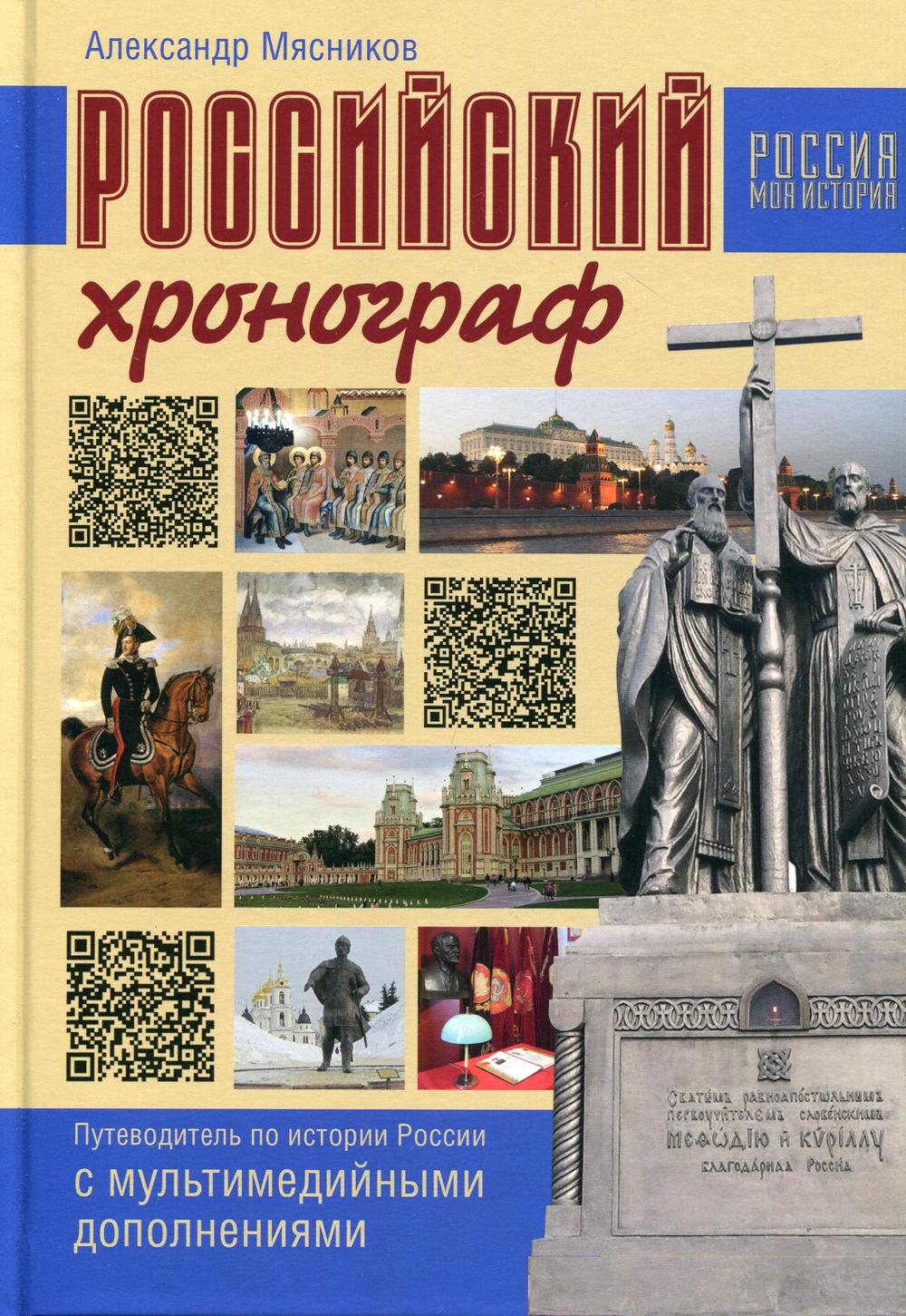 фото Книга российский хронограф. путеводитель по истории россии с мультимедийными дополнениями вече