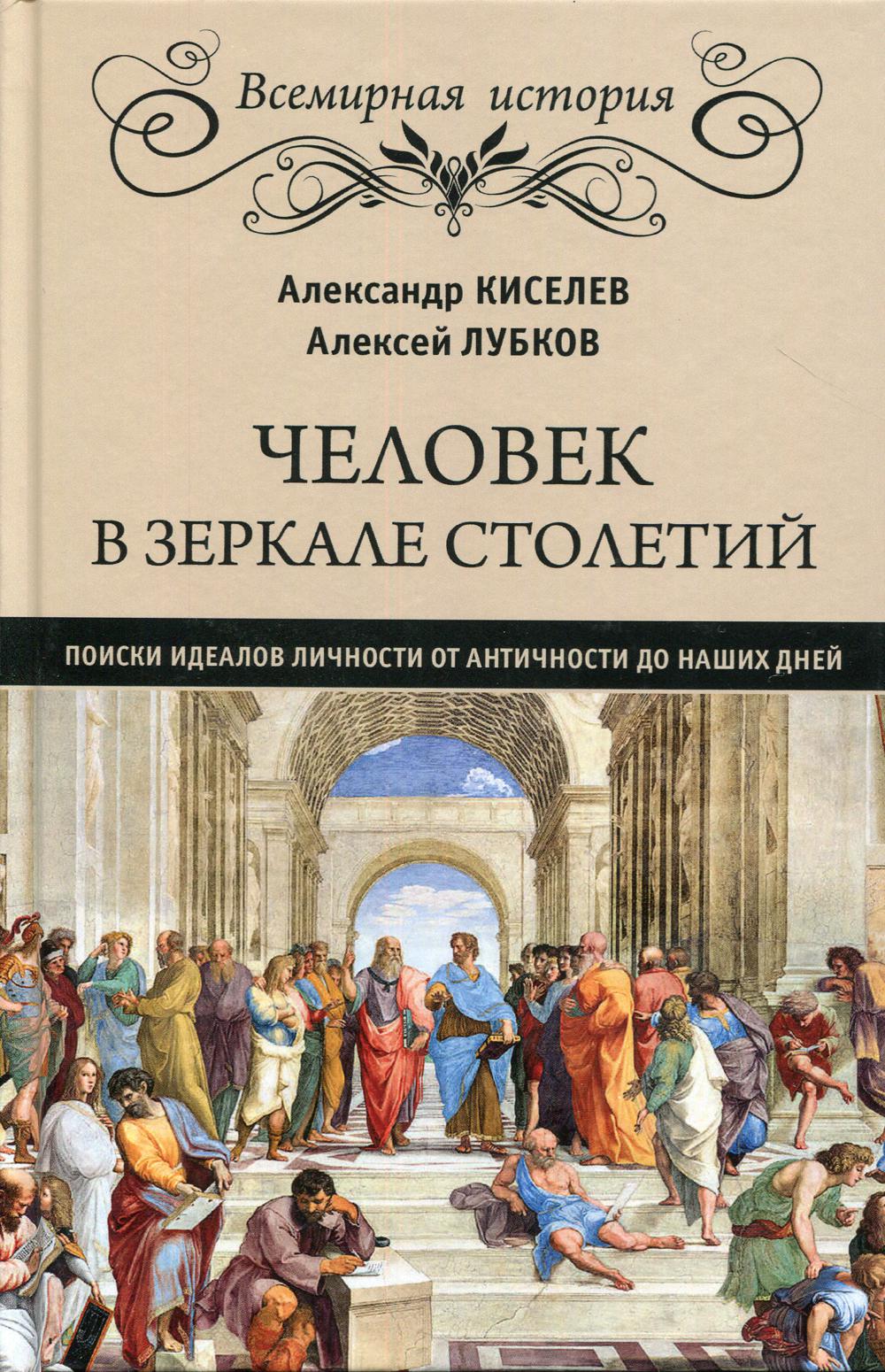 фото Книга человек в зеркале столетий. поиски идеалов личности от античности до наших дней вече