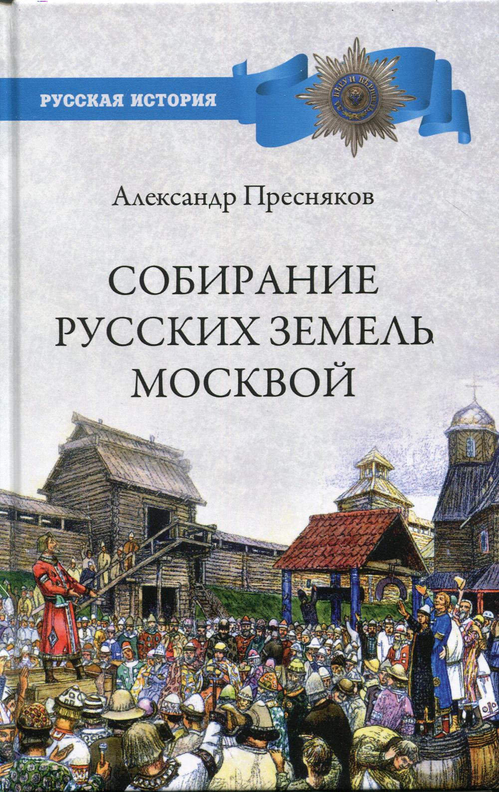 фото Книга собирание русских земель москвой вече