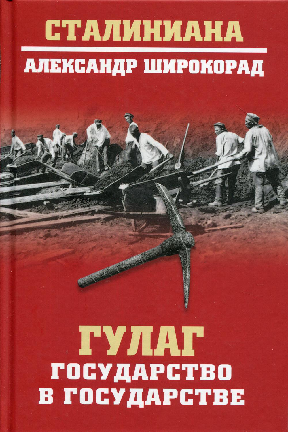 фото Книга гулаг. государство в государстве вече