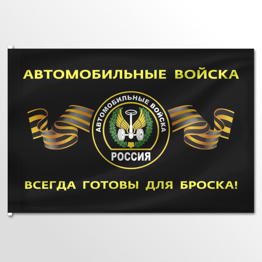 

Флаг ЦТП ФЕНИКС Автомобильные войска 2 135x90 см, 3546-135x90