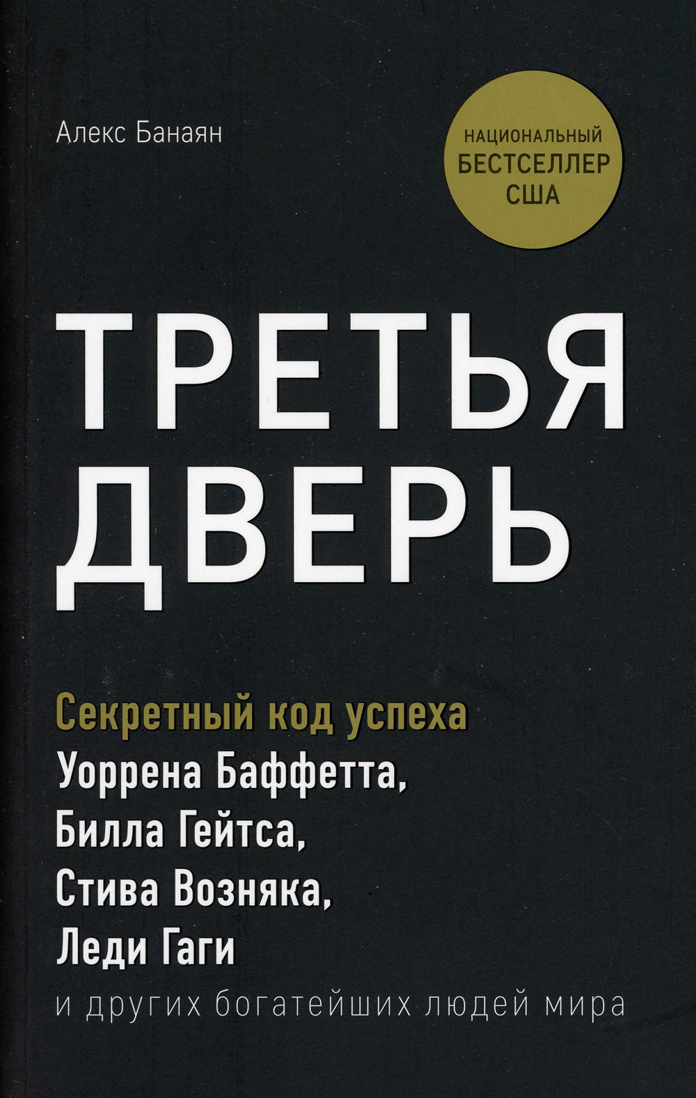 фото Книга третья дверь. секретный код успеха билла гейтса, уоррена баффетта, стива возняка... эксмо