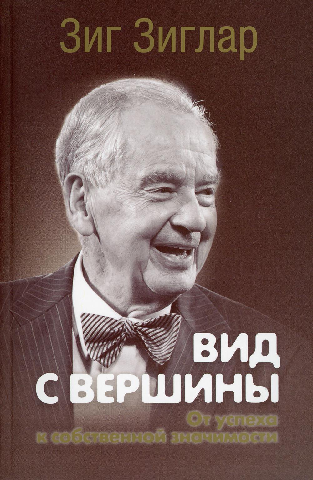 фото Книга вид с вершины: от успеха к собственной значимости. пер. попурри