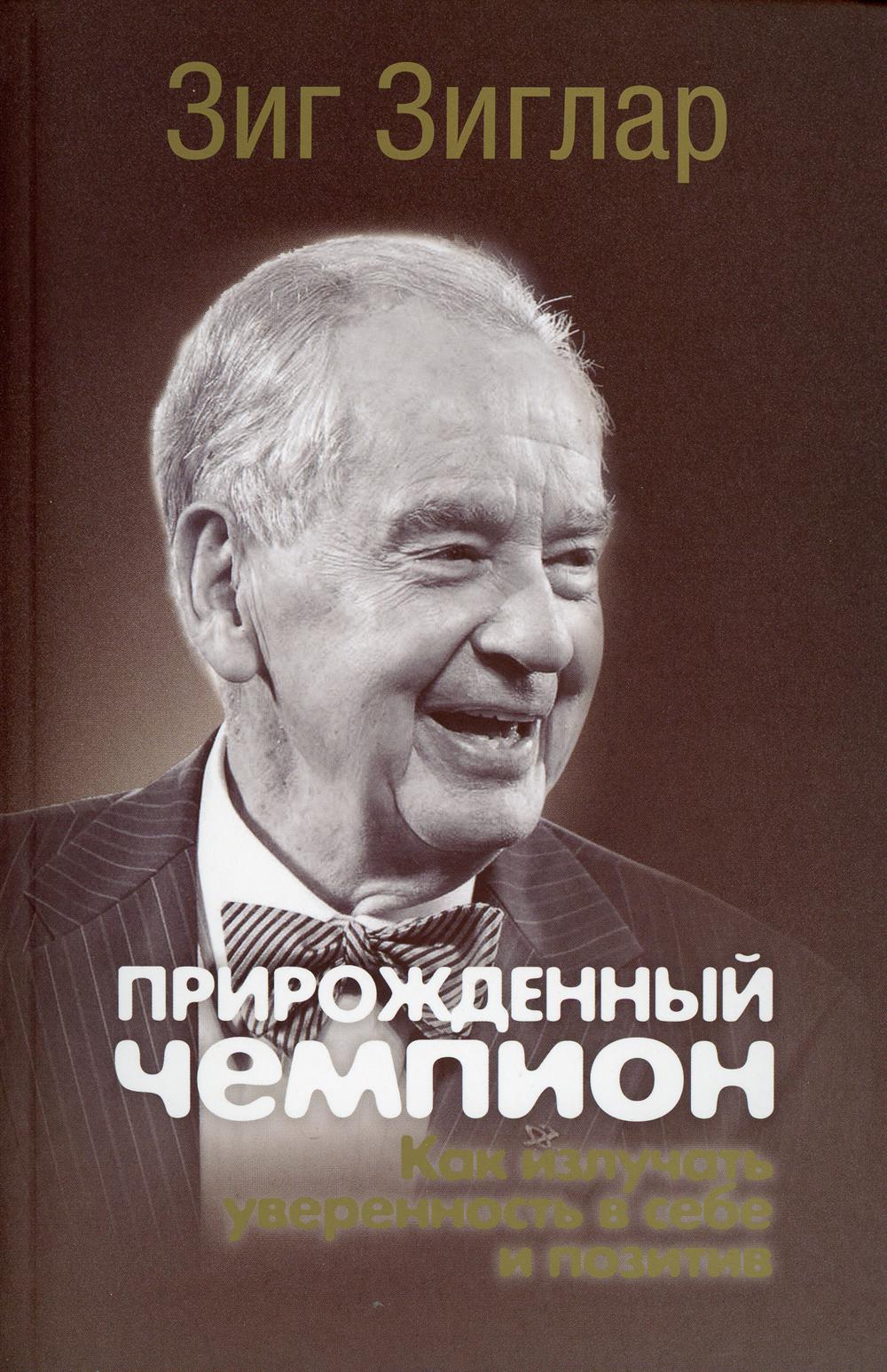 фото Книга прирожденный чемпион: как излучать уверенность в себе и позитив попурри