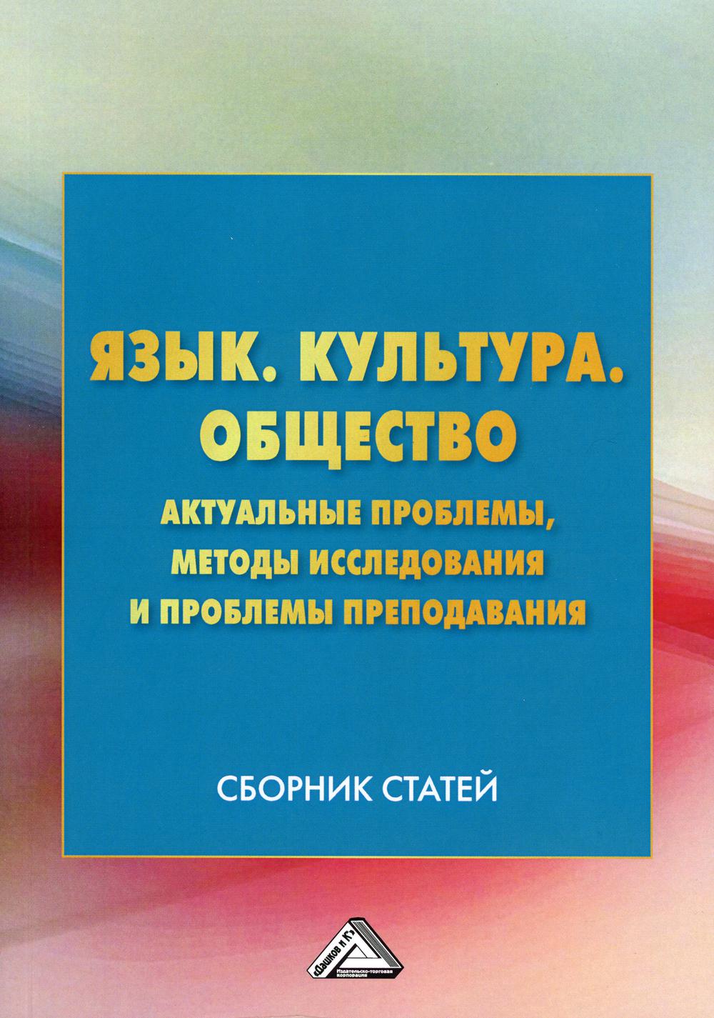 фото Книга язык. культура .общество. актуальные проблемы, методы исследования и проблемы… дашков и к