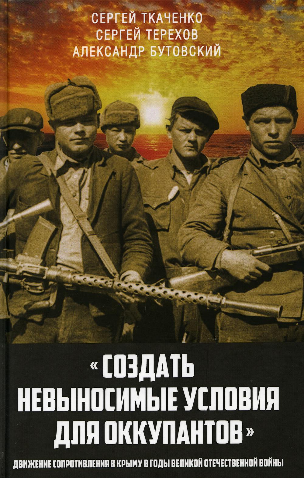 фото Книга создать невыносимые условия для оккупантов: движение сопротивления в крыму в… родина