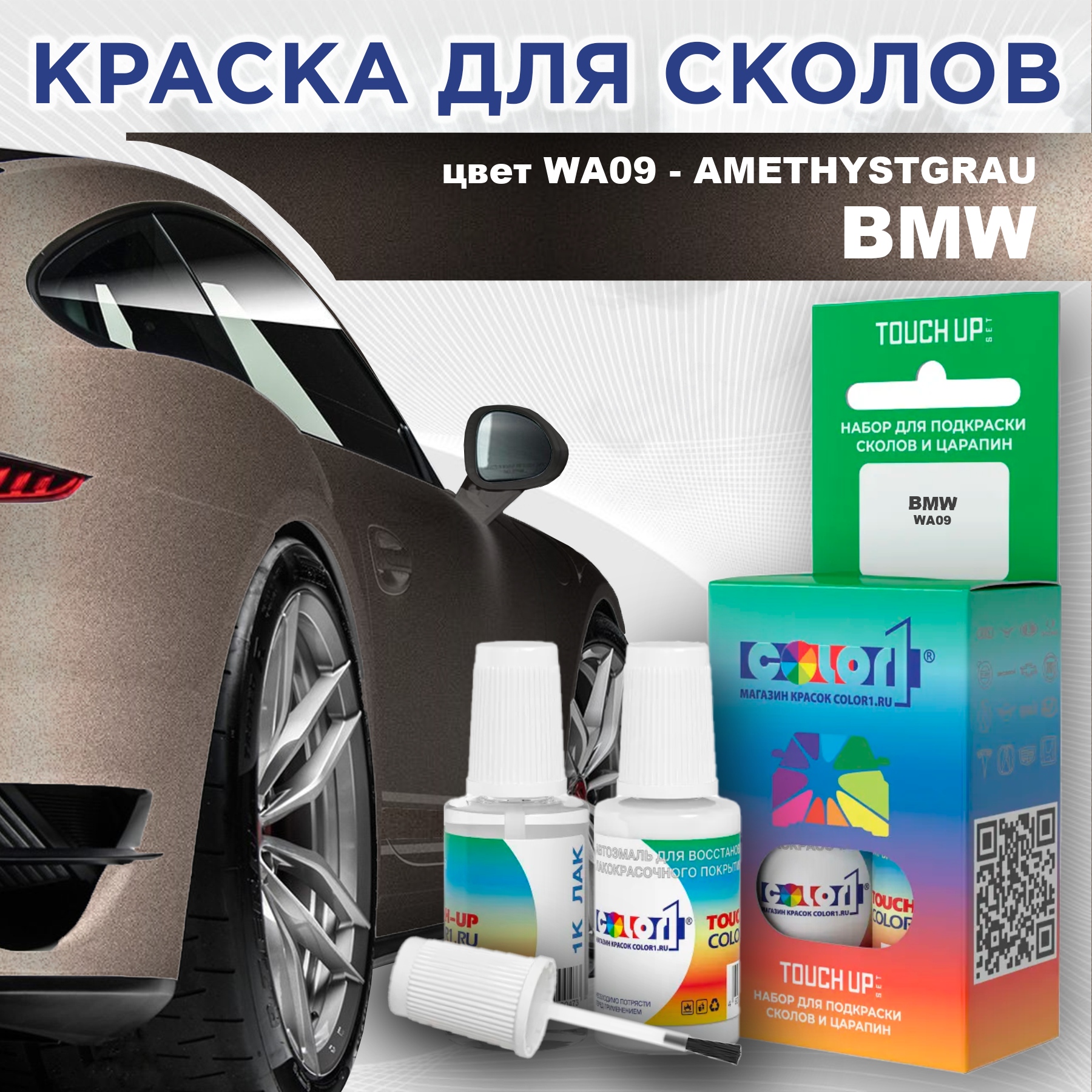 

Краска для сколов во флаконе с кисточкой COLOR1 для BMW, цвет WA09 - AMETHYSTGRAU, Прозрачный