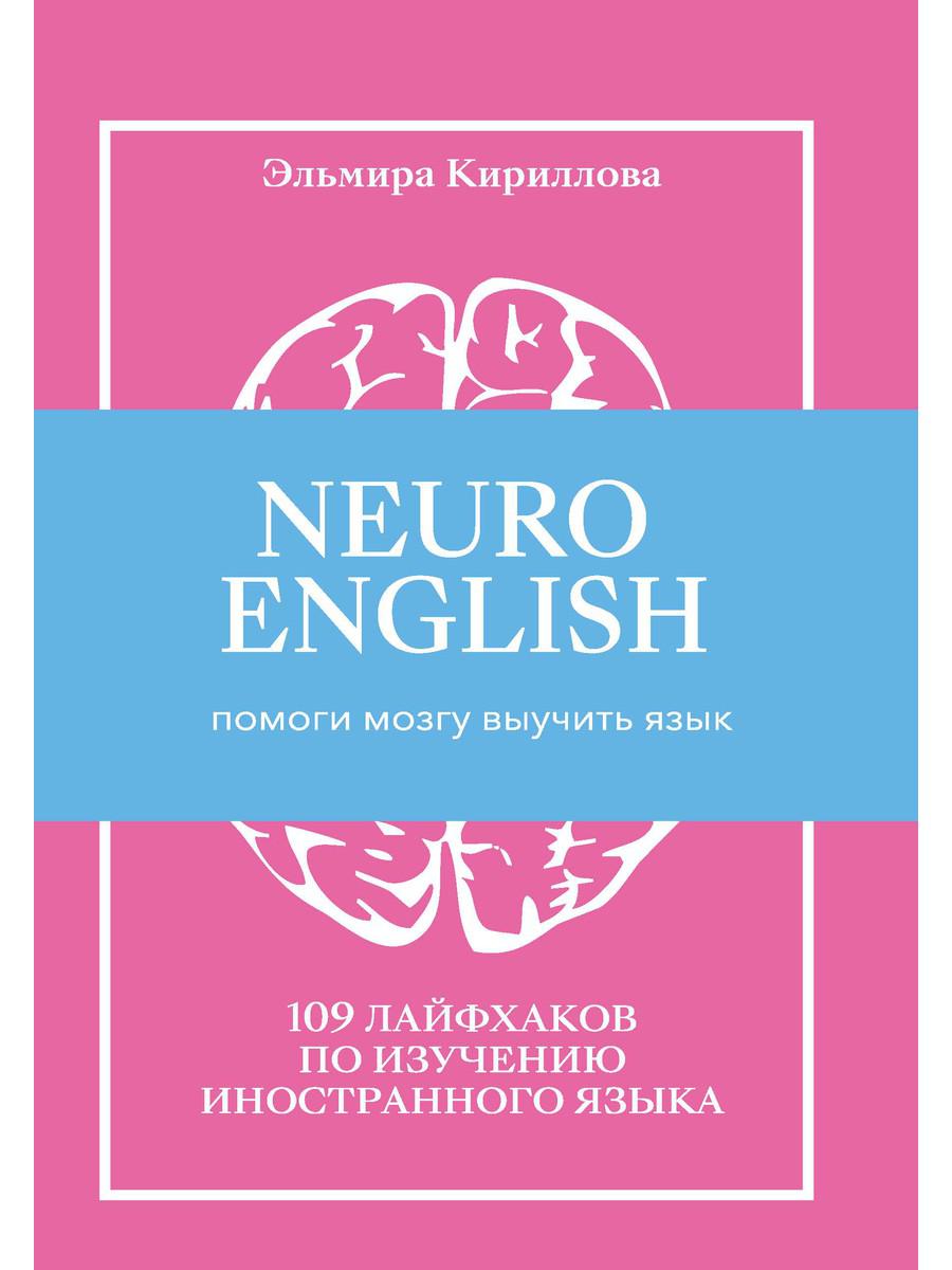 фото Книга neuroenglish: нейроинглиш. помоги мозгу выучить язык. 109 лайфхаков … рипол-классик