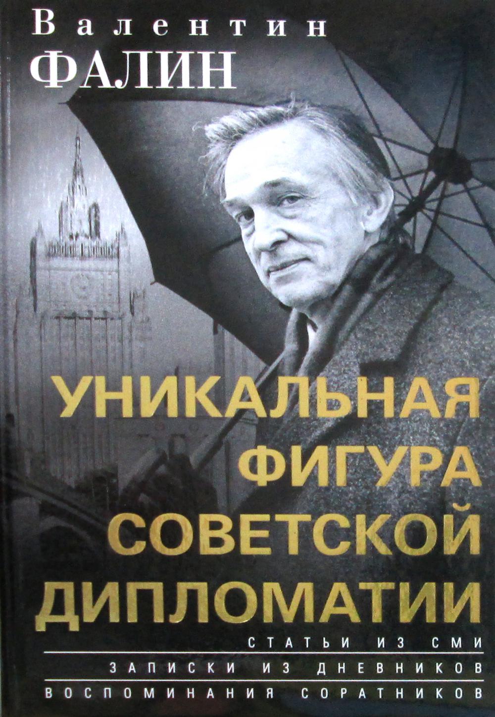 фото Книга валентин фалин - уникальная фигура советской дипломатии центрполиграф