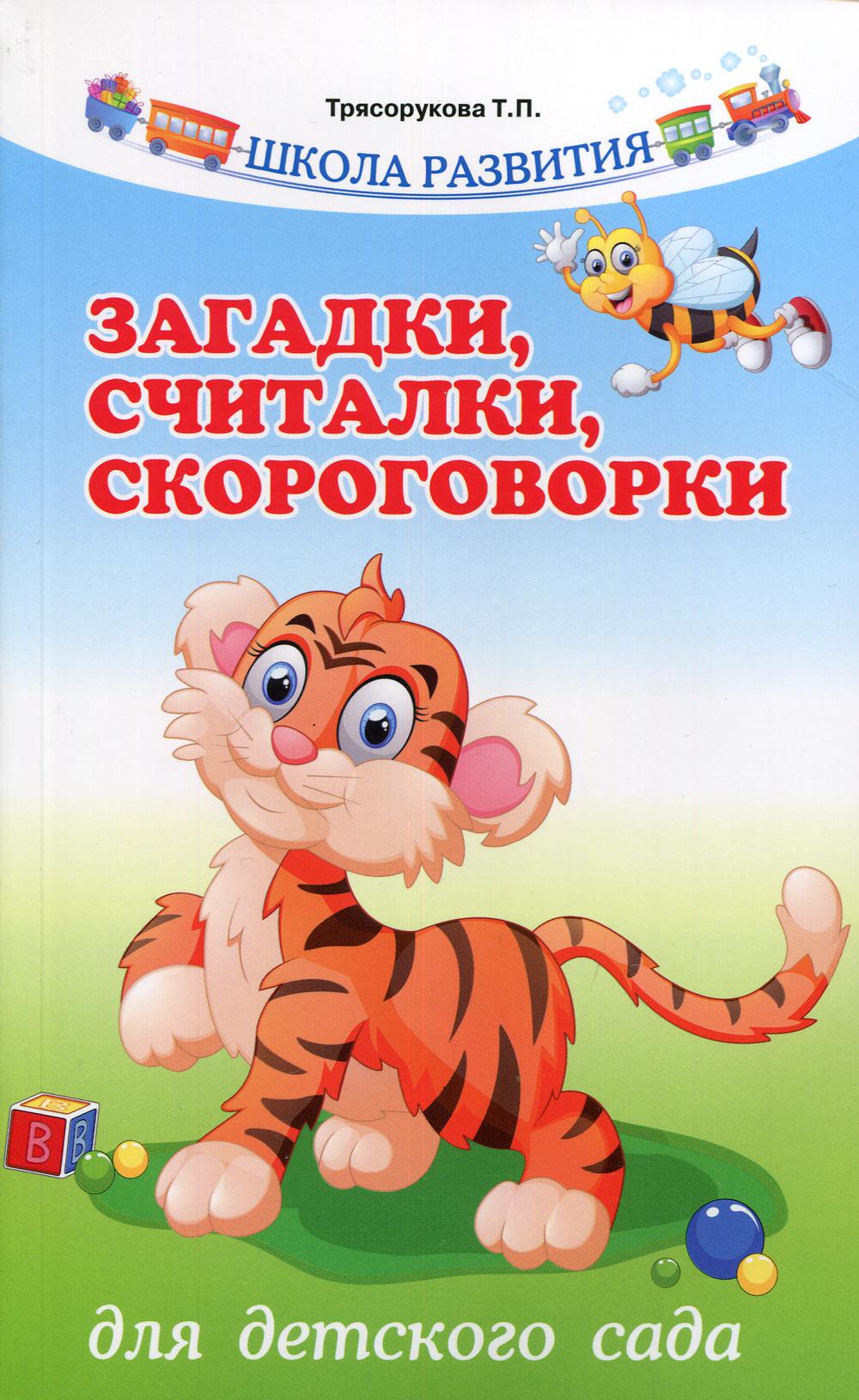 

Книга Загадки, считалки, скороговорки для детского сада. 8-е изд