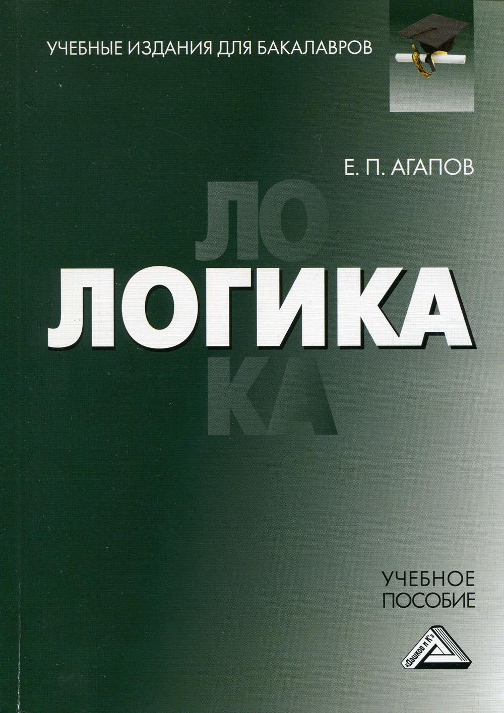 

Книга Логика: Учебное пособие для бакалавров. 3-е изд