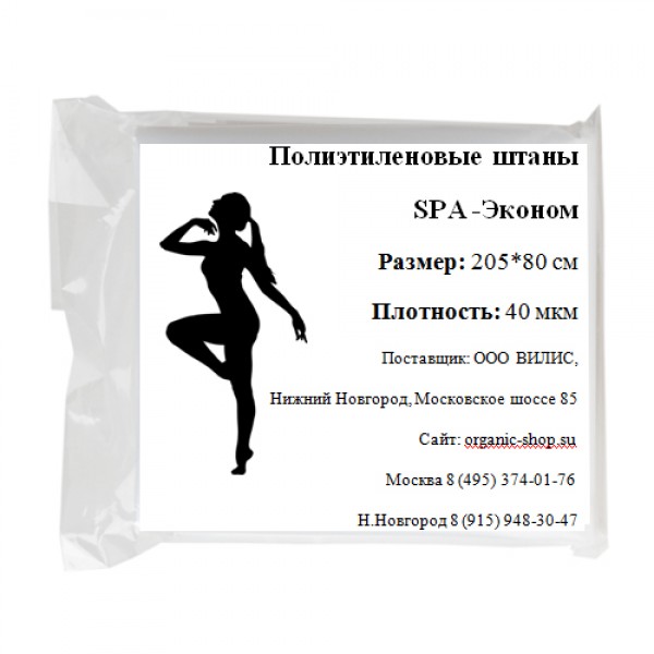 

Полиэтиленовые штаны для обертывания SPA - Макси 50 шт.