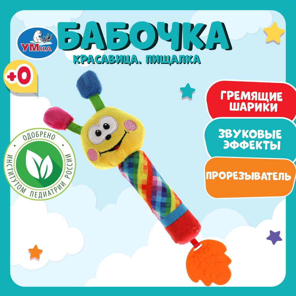 Текстильная игрушка погремушка Бабочка пищалка Умка RS-B5