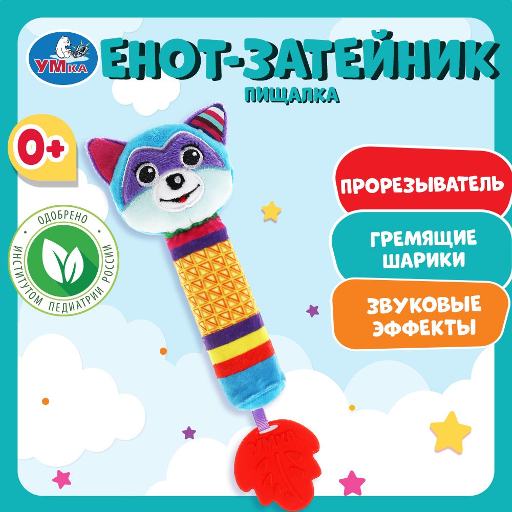 Текстильная игрушка погремушка пищалка енот с прорез. Умка в кор.250шт