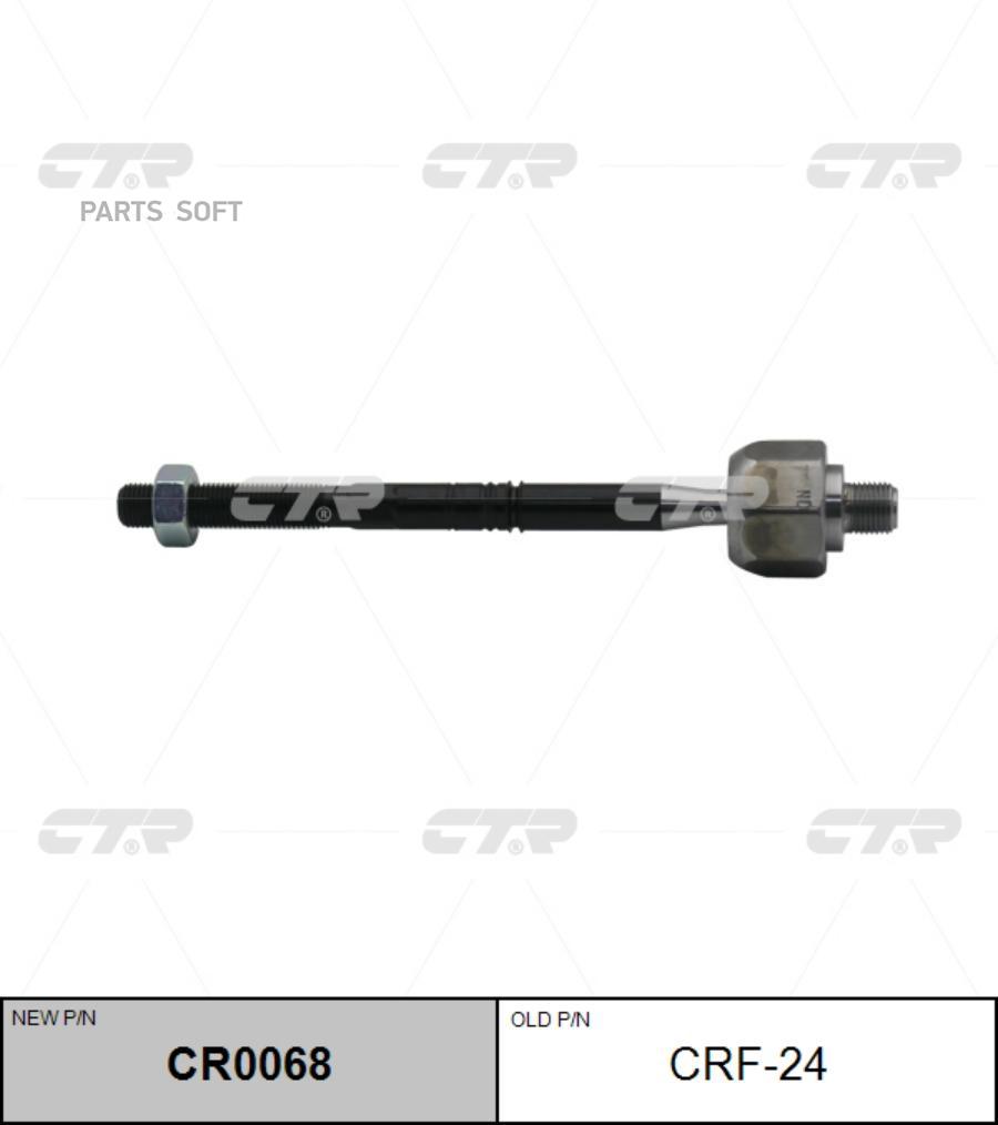 

Тяга Рулевая (Старый Crf-24) Cr0068 Ctr CR0068