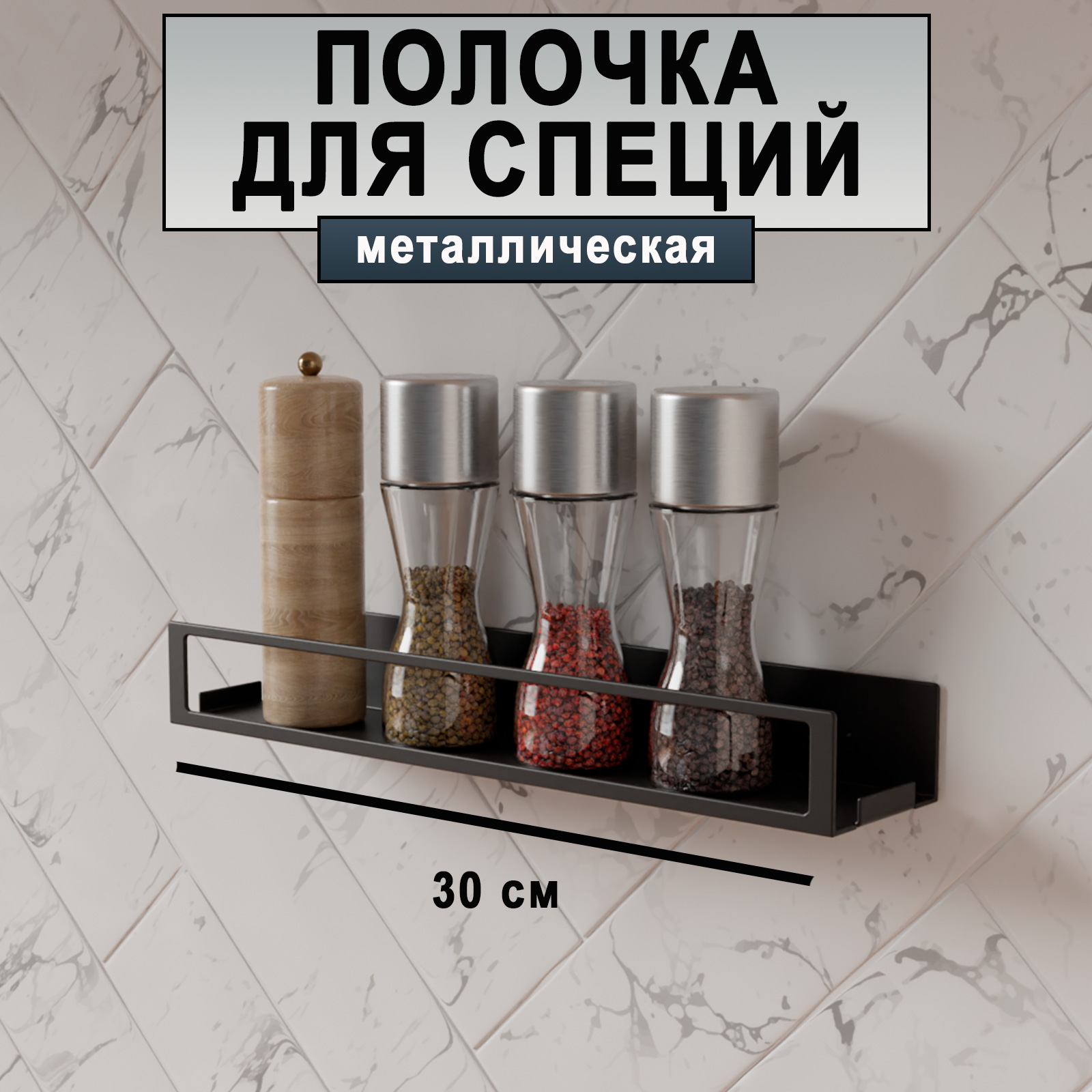 Полка для специй ГеоПластБорд D09B 30х6,5 см металл черный