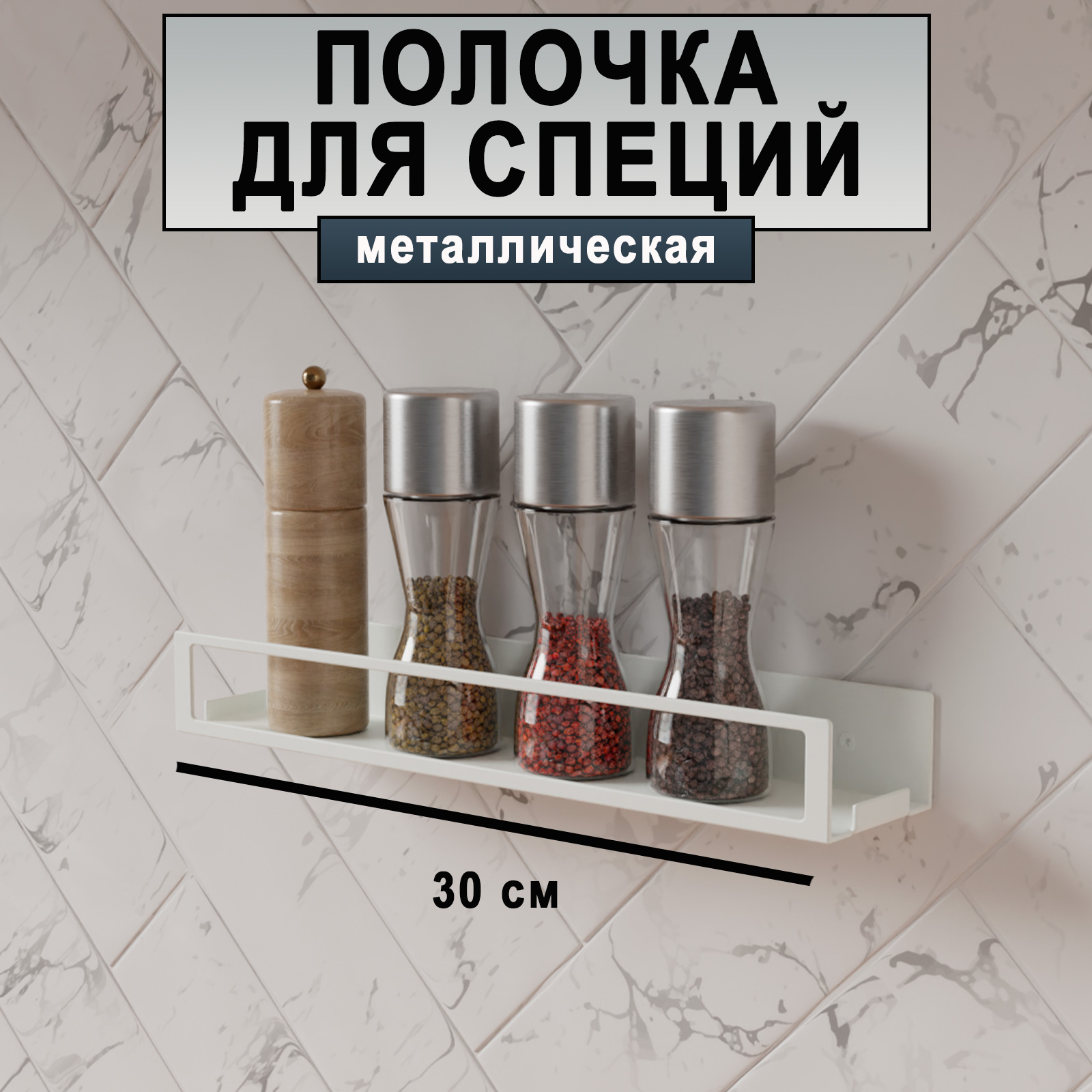 Полка для специй ГеоПластБорд D09W 30х6,5 см металл белый