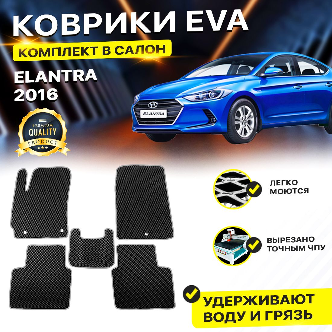 

Комплект ковриков DreamCar Technology Hyundai Elantra 6 2016/VI черный серый