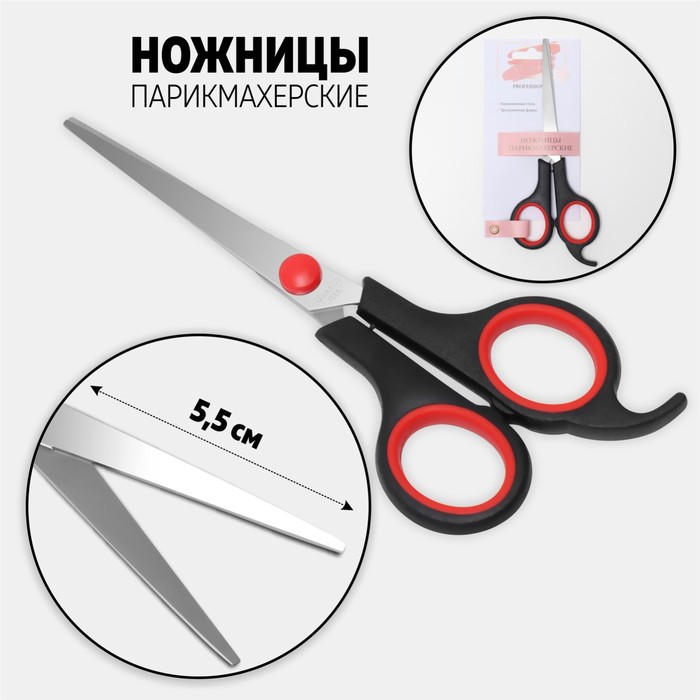 Ножницы парикмахерские с упором, лезвие — 5,5 см, цвет черный/красный