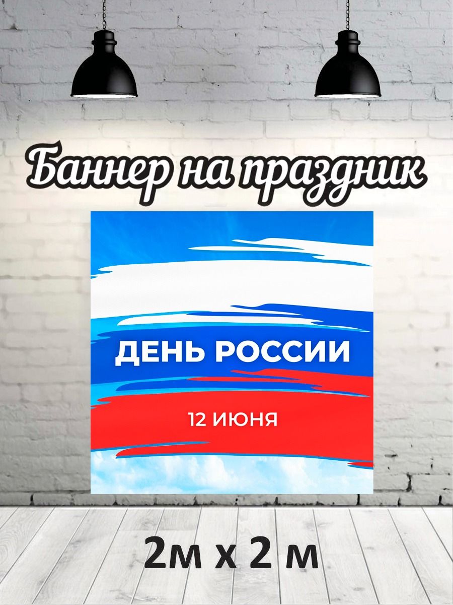 

Фотофон РПК Discovery 2х2 социальные День России флаг, Красный;белый;синий