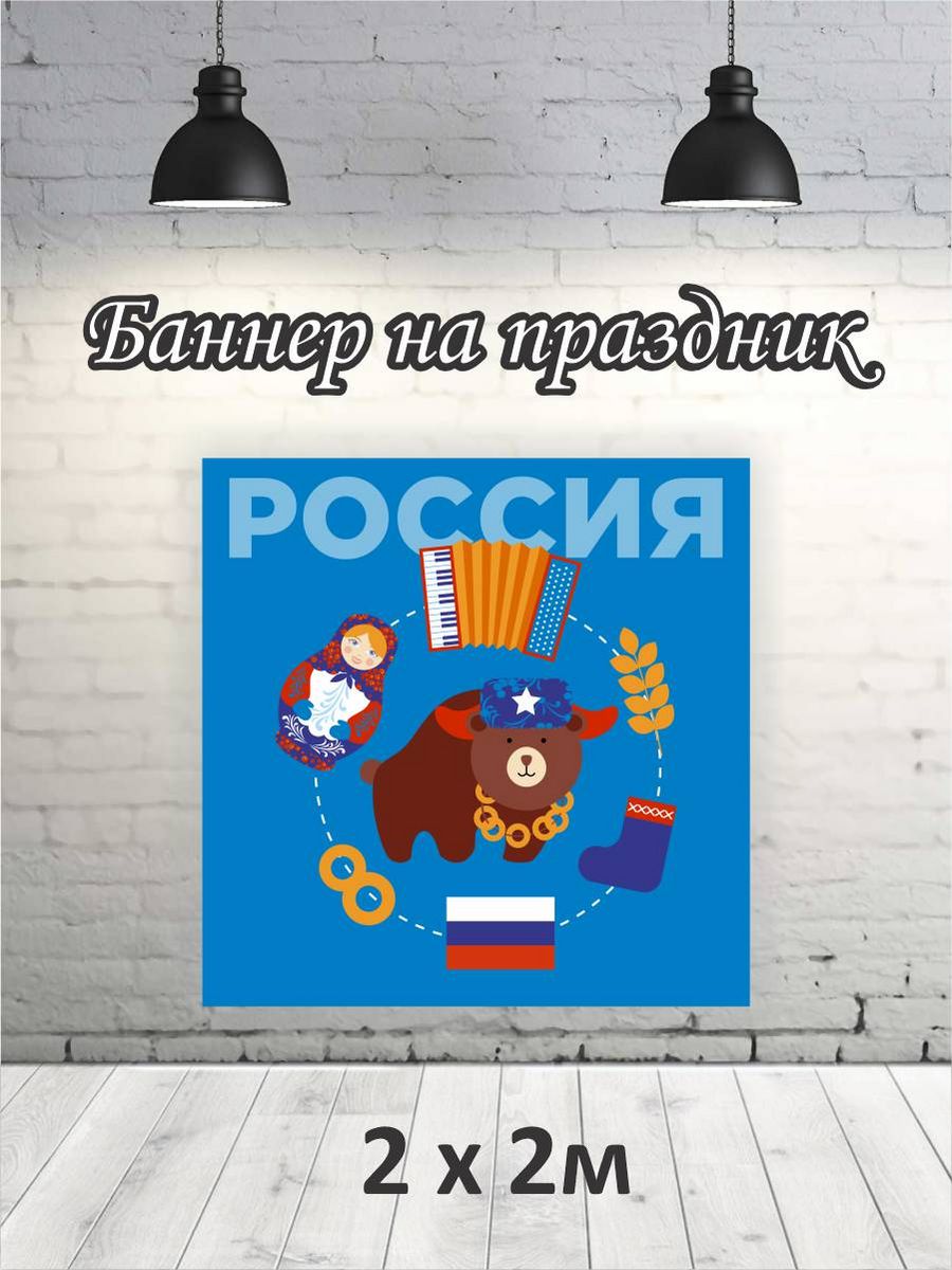

Фотофон РПК Discovery 2х2 Социальные Россия, Красный;белый;оранжевый;синий