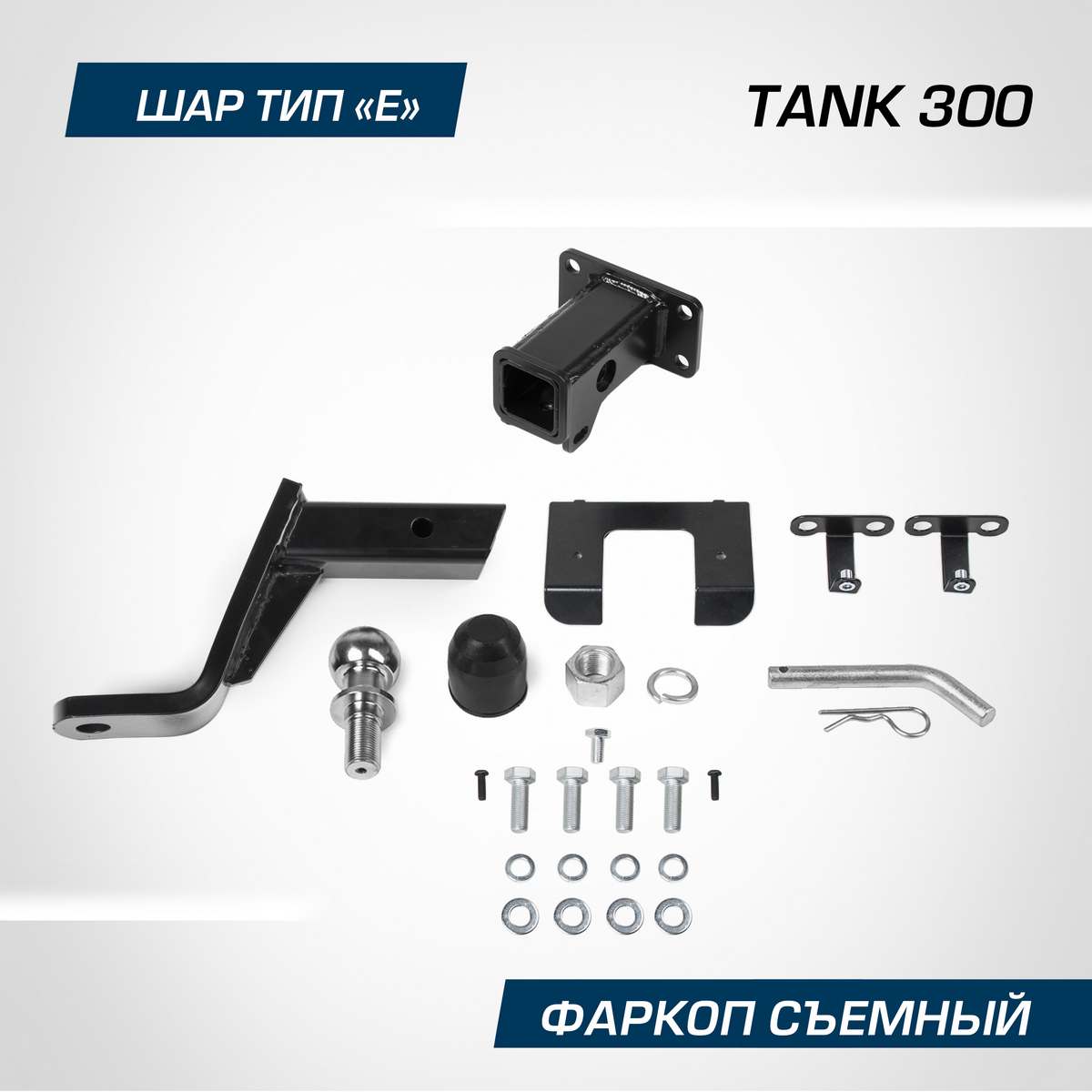 Фаркоп Berg Tank 300 2023-н.в., шар Е, 2500/100 кг, F.4811.001