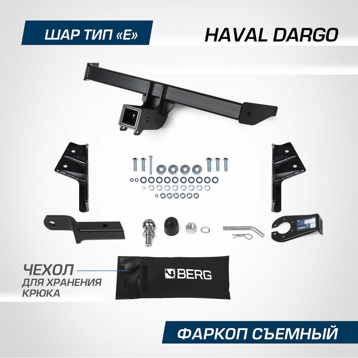 

Фаркоп Berg для Haval Dargo 2022-н.в., шар Е, 2000/75 кг, F.9413.002