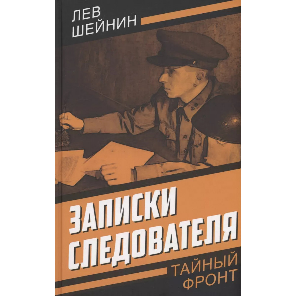 

Записки следователя