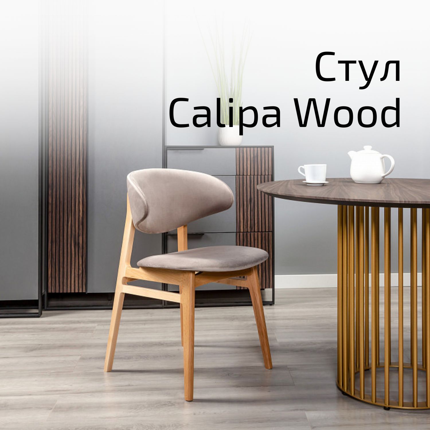 

Стул Helvant Calipa Wood серый