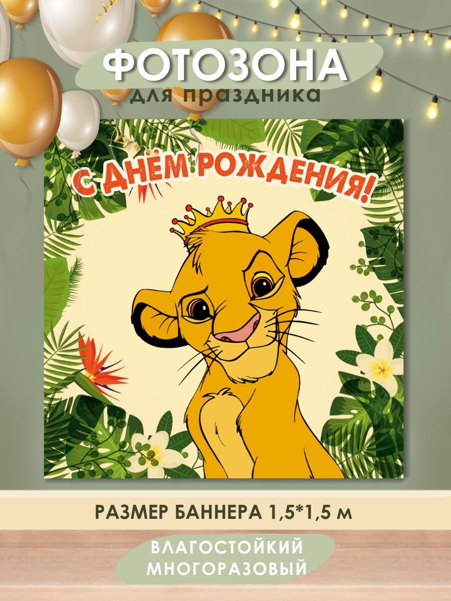 

Фотофон РПК Discovery ДР-детский 1,5м*1,5м: симба, Желтый;зеленый;коричневый