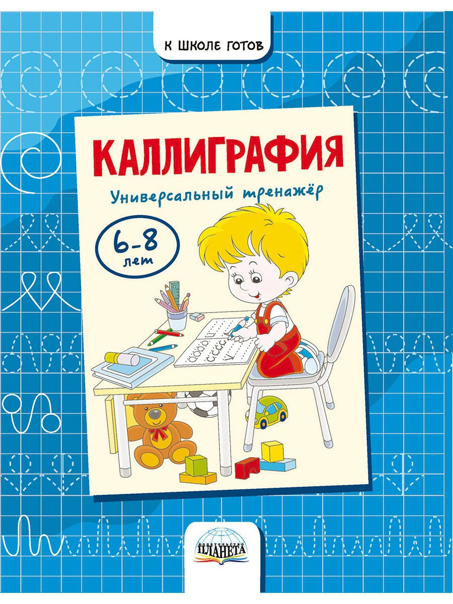 Каллиграфия Универсальный тренажер 6-8 лет