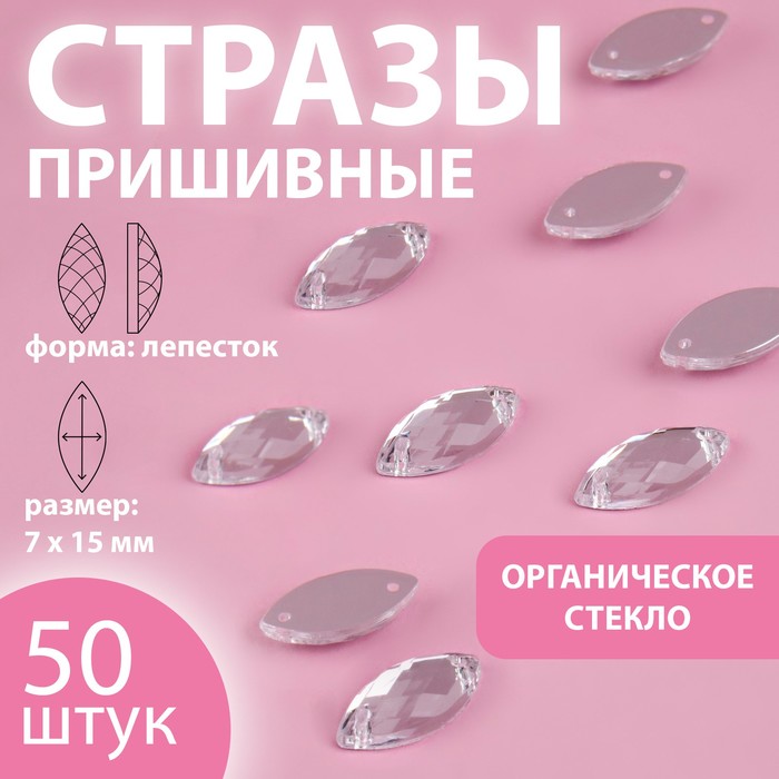 

Стразы пришивные «Лепесток», из органического стекла, 7 х 15 мм, 50 шт, цвет белый
