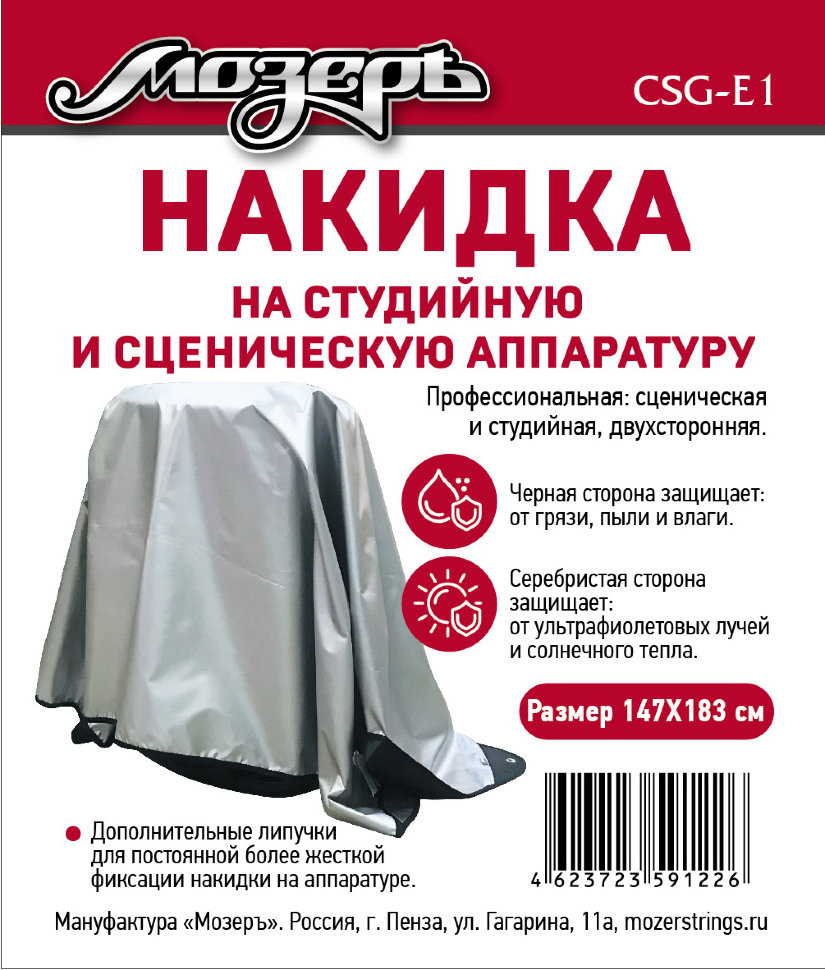 Накидка на студийную и сценическую аппаратуру, 147х183 см, Мозеръ CSG-E1