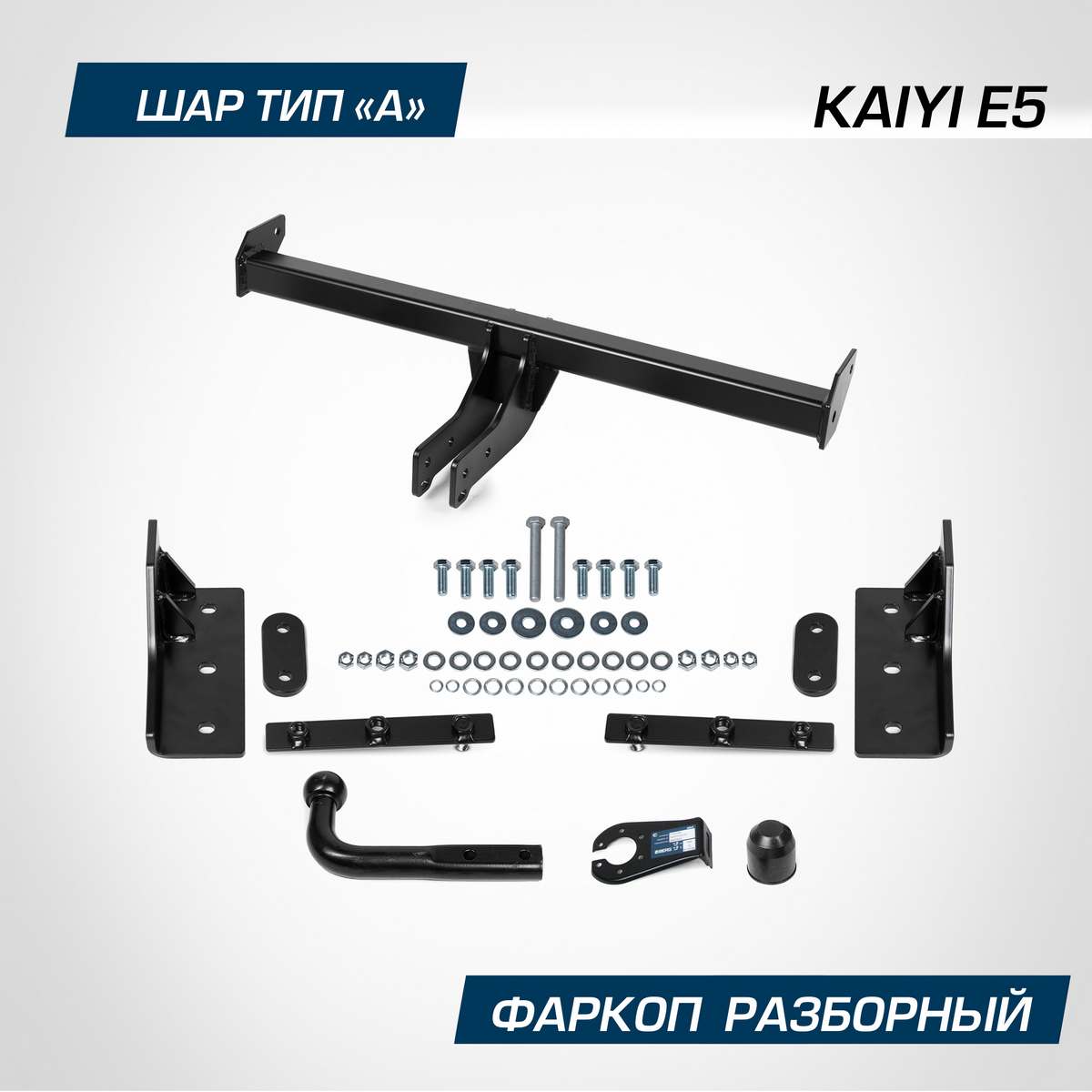 

Фаркоп Berg для Kaiyi E5 2023-н.в., шар A, 900/75 кг, F.3011.001