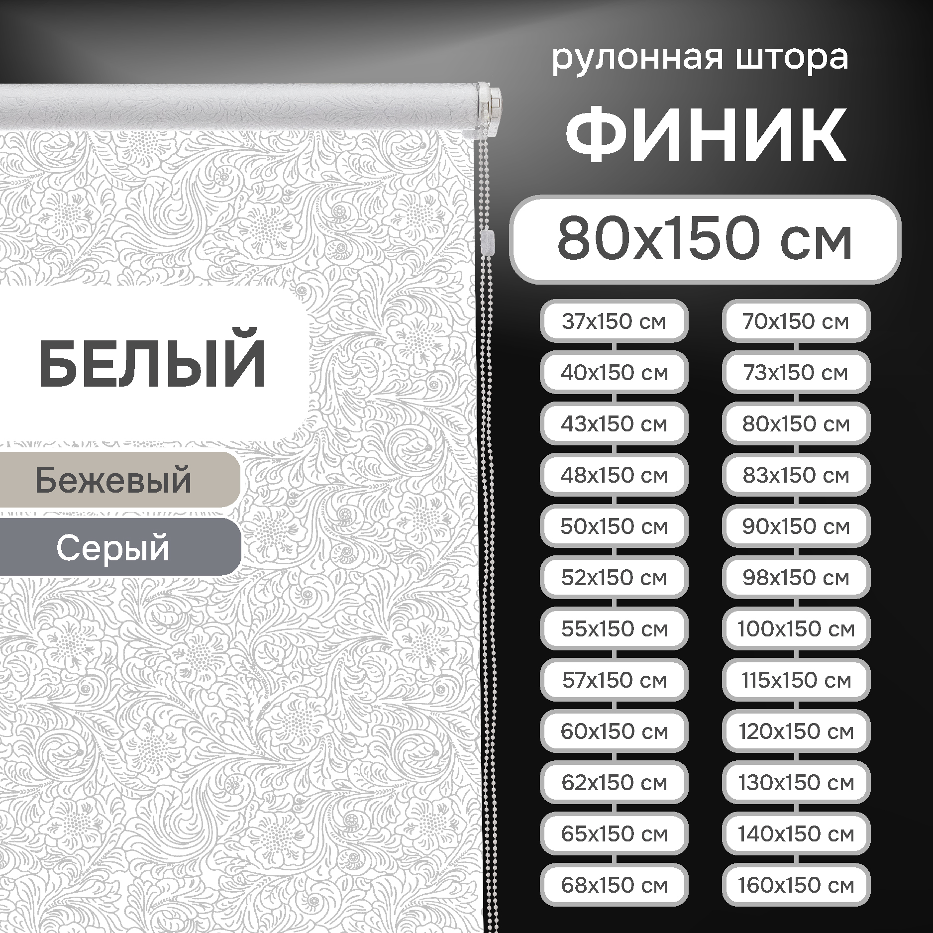 

Рулонные шторы Финик белый 80х150 см, Рулонные шторы Финик