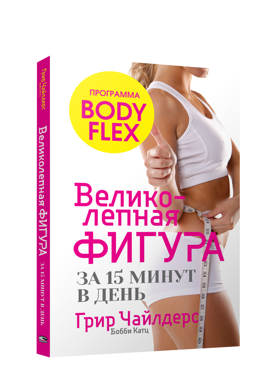 

Великолепная фигура за 15 минут в день, Фитнес и физические упражнения