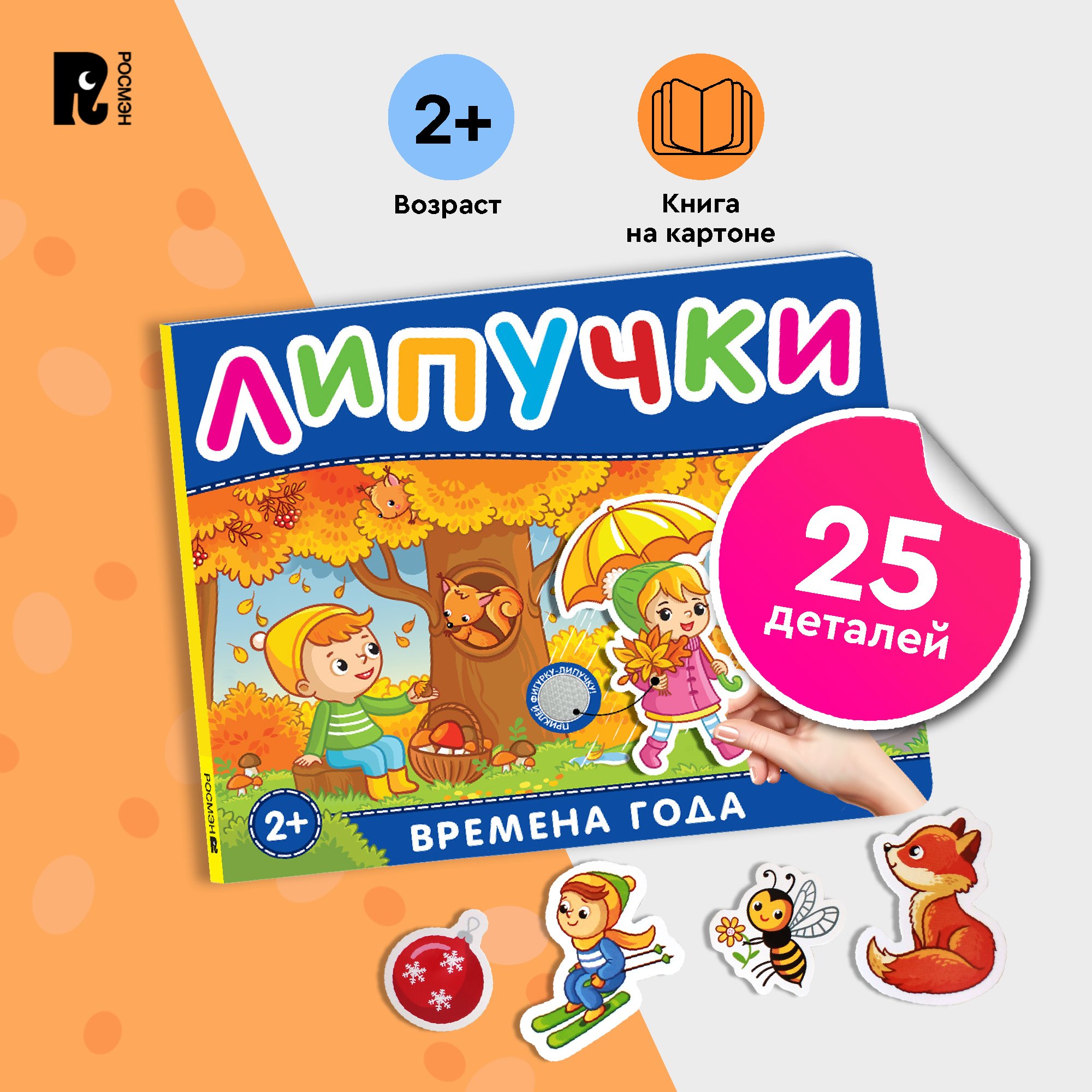 

Книга Росмэн с липучками Времена года, книжки-игрушки