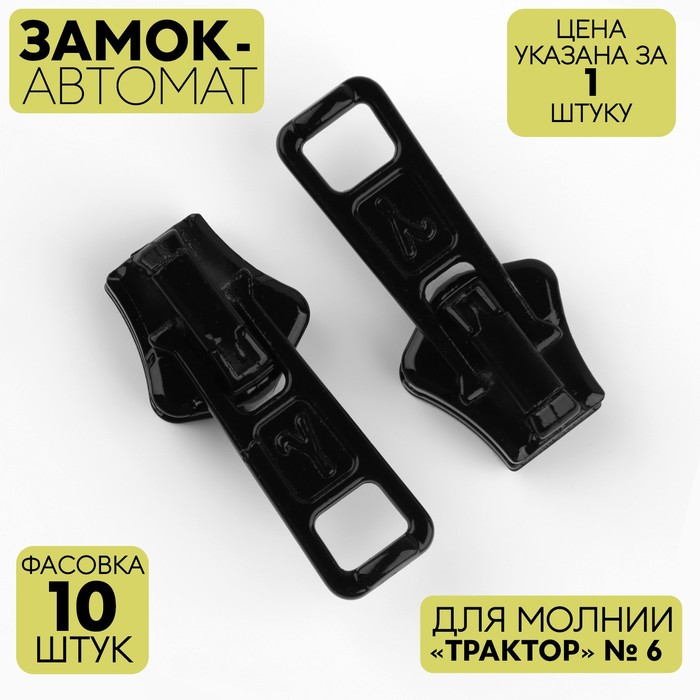

Замок автоматический для молнии «Трактор», №6, цвет чёрный (10 шт), Черный