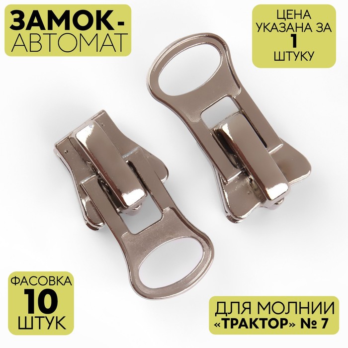 

Замок автоматический для молнии «Трактор», №7, цвет никель (10 шт)