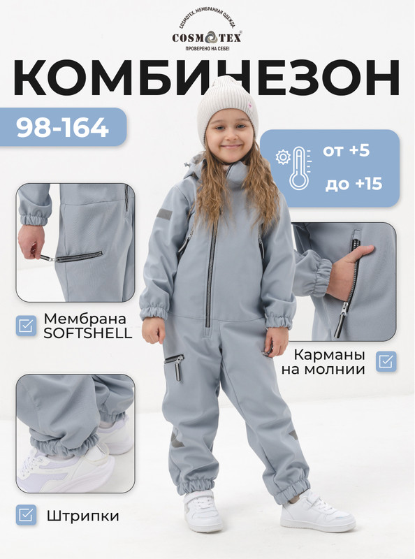 

Комбинезон детский CosmoTex 243324, платиновый, 134, Серебристый, 243324