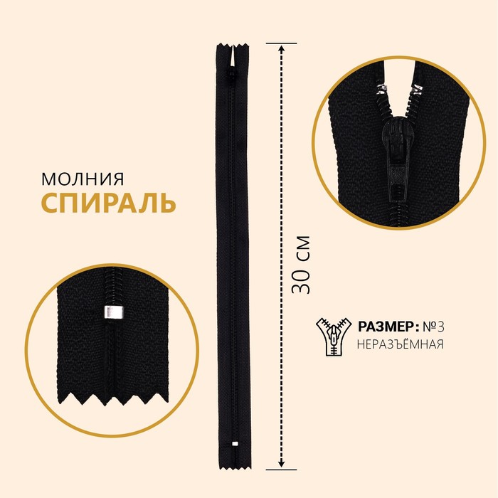 

Молния Спираль №3, неразъёмная, 30 см, цвет чёрный 10 шт, Черный