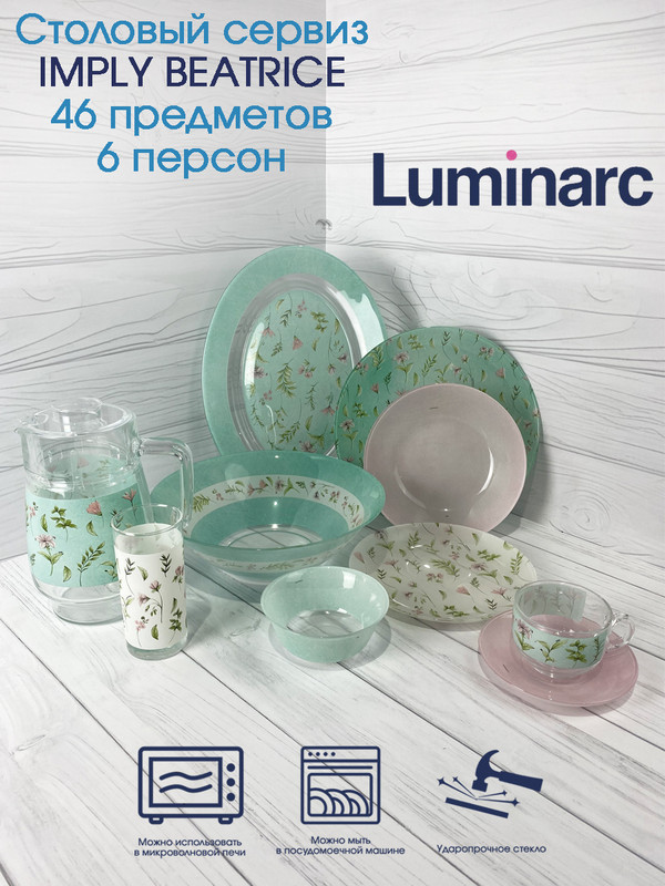 Столовый сервиз SIMPLY BEATRICE 46 предметов 6 персон