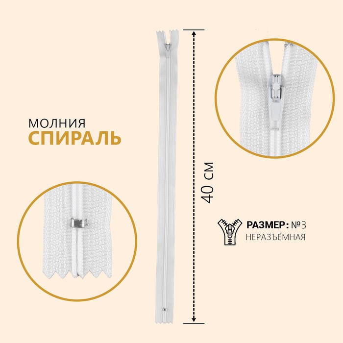 

Молния Спираль №3, неразъёмная, 40 см, цвет белый 10 шт