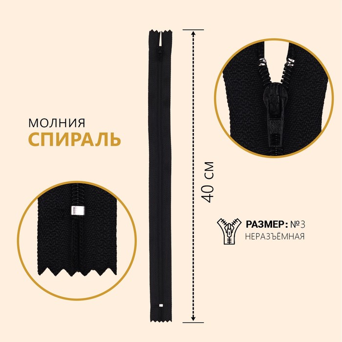 

Молния Спираль №3, неразъёмная, 40 см, цвет чёрный 10 шт, Черный