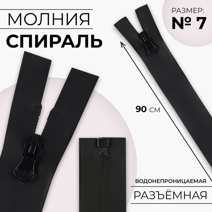

Молния Спираль водонепроницаемая, №7, разъёмная, 90 см, цвет чёрный 5 шт, Черный