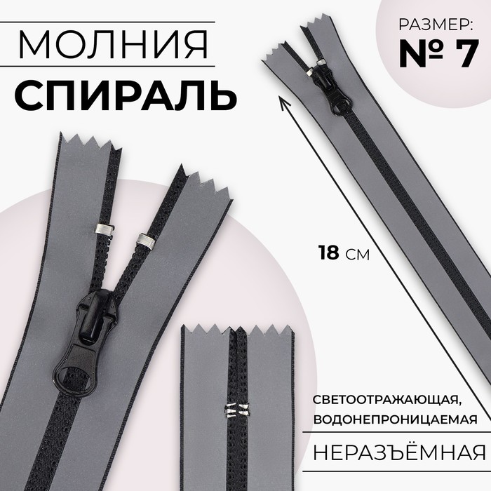 

Молния Спираль водонепроницаемая, светоотражающая, №7, неразъёмная, замок автомат, 18 с, Серый