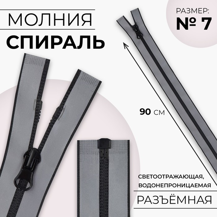 

Молния Спираль водонепроницаемая, светоотражающая, №7, разъёмная, 90 см, цвет серый 10