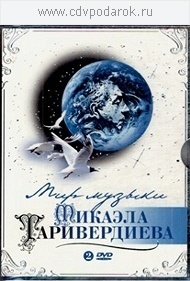 

ТАРИВЕРДИЕВ Микаэл. Мир Музыки Микаэла Таривердиева (2 DVD), ТАРИВЕРДИЕВ Микаэл. Мир Музыки Микаэла Таривердиева 2DVD