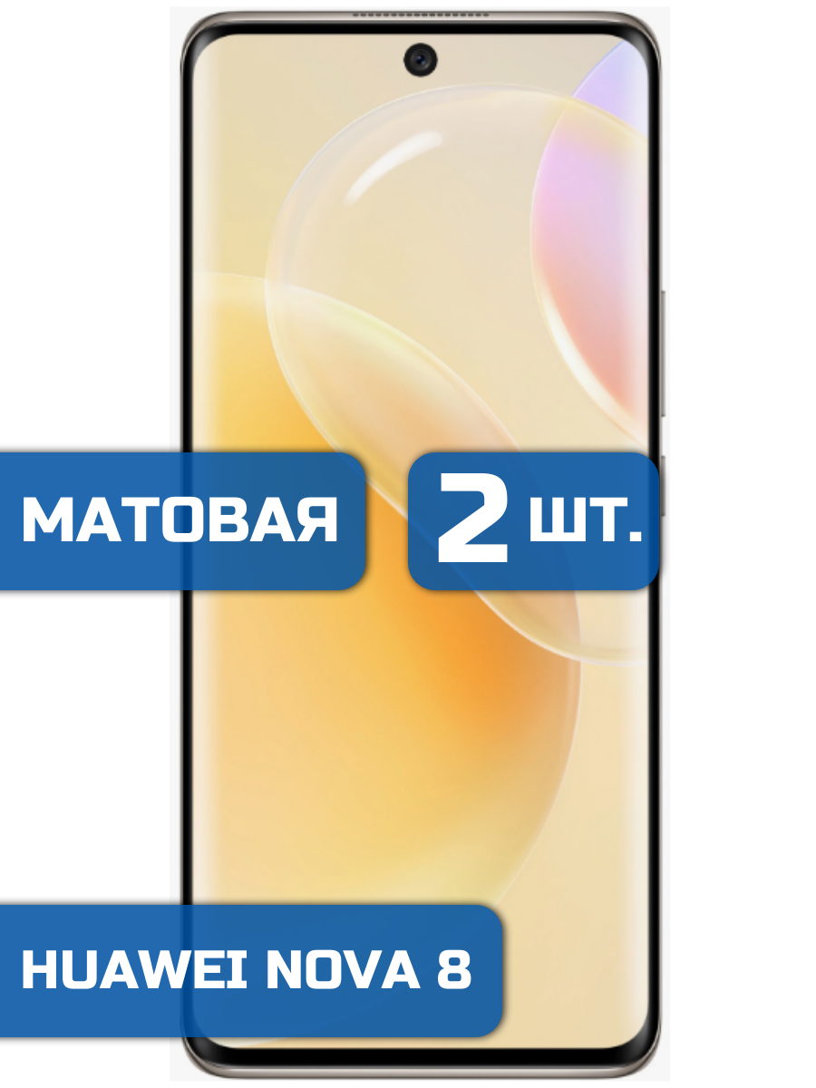 

Матовая защитная гидрогелевая пленка на экран телефона Huawei Nova 8 (2 шт)