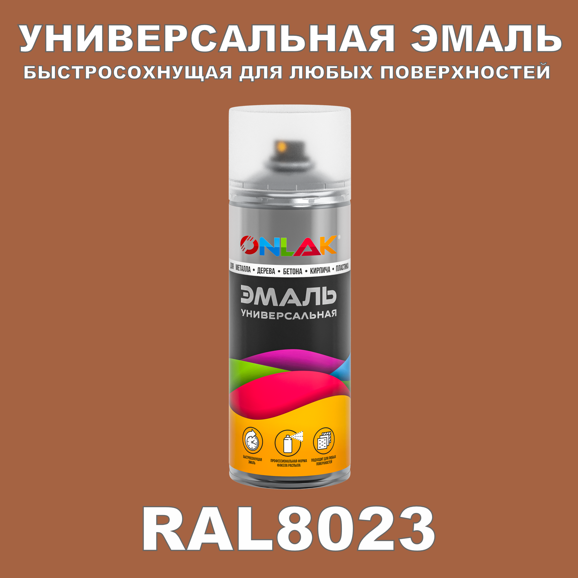 Эмаль акриловая ONLAK RAL 8023 полуматовая